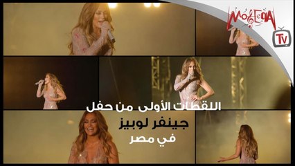 اللقطات الأولى من حفل جينفر لوبيز في مصر