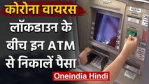 Coronavirus India Lockdown: इन ATM से निकालें पैसा, लेकिन जरूर बरतें ये सावधानी | वनइंडिया हिंदी