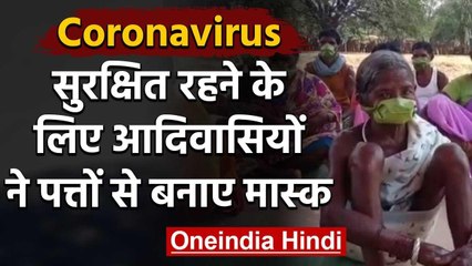 Coronavirus के संक्रमण के खतरे के चलते यहां पर  Leaf को मास्क बनाकर पहन रहे हैं लोग | वनइंडिया हिंदी