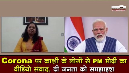 Corona Virus  पर काशी के लोगों से PM Modi का वीडियो संवाद, जनता को दी समझाइश