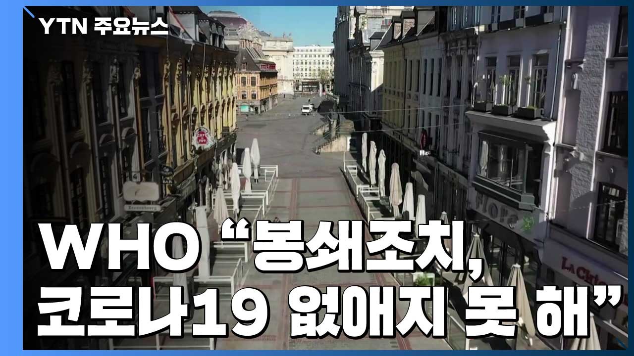 WHO "봉쇄로는 전염병 못 없애...트럼프는 잘하고 있어" / YTN