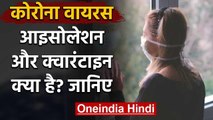 Coronavirus India Lockdown: जानिए Isolation और Quarantine क्या है? | COVID-19 | वनइंडिया हिंदी