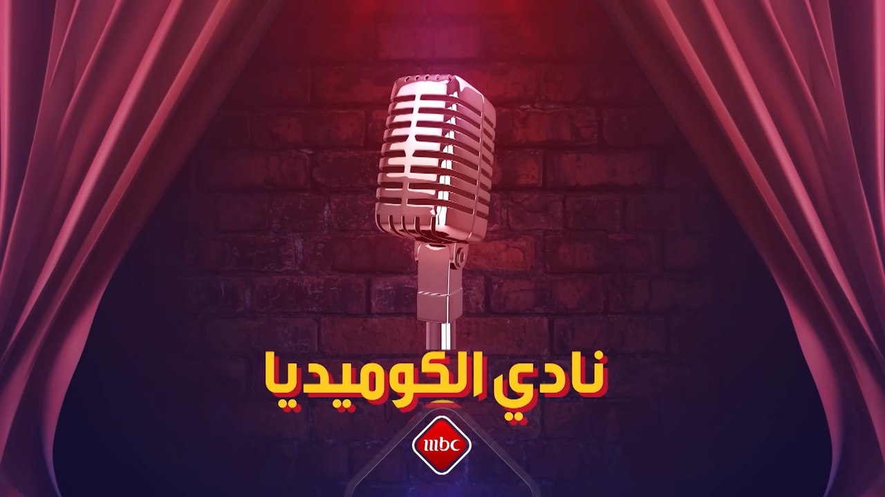 لا يوقّف الضحك مع نادي الكوميديا.. تابعوا البرن...