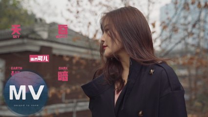 an可兒-天昏地暗(官方版MV)