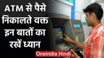 Coronavirus India Lockdown: ATM से पैसे निकालने वाले ग्राहकों से SBI ने क्या कहा? | वनइंडिया हिंदी