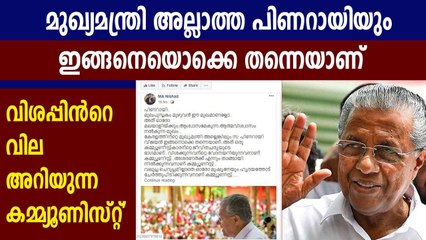 മുഖ്യമന്ത്രി അല്ലാത്ത പിണറായിയും ഇങ്ങനെയൊക്കെ തന്നെയാണ് | Oneindia Malayalam