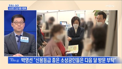 [MBN 프레스룸] 프레스GO! / 소상공인 긴급 대출 이틀째