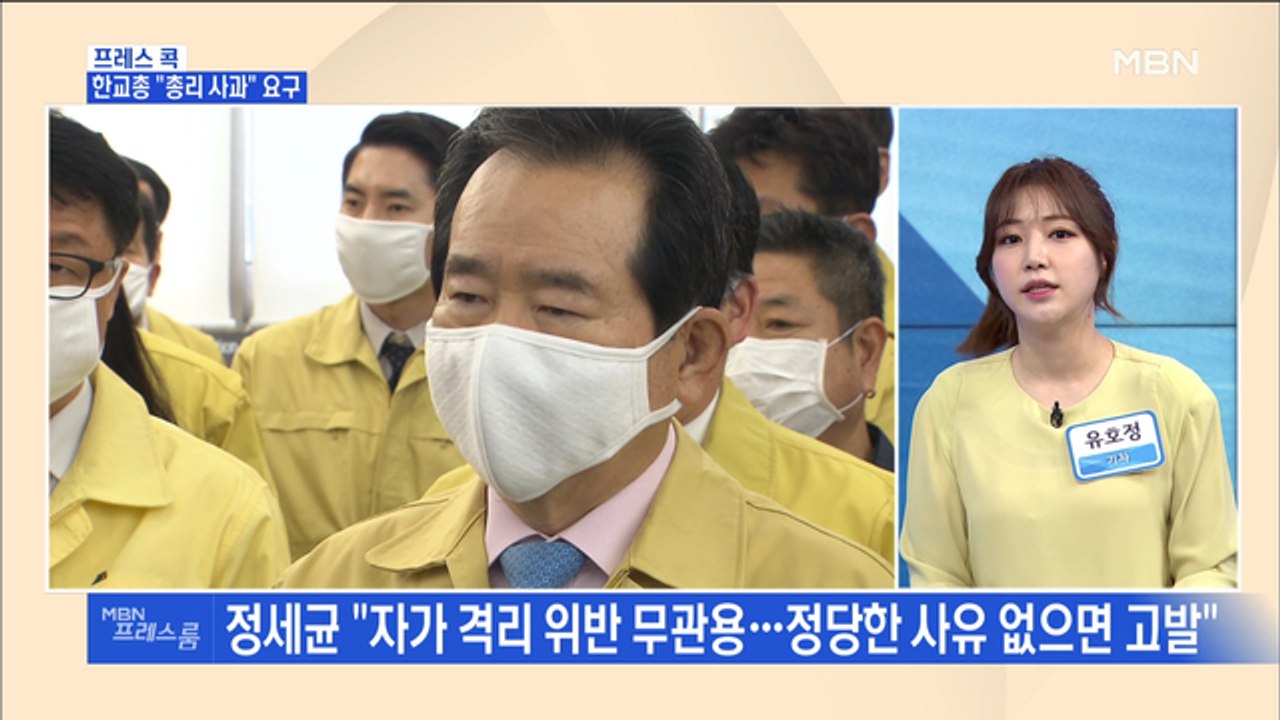 [MBN 프레스룸] 프레스콕 / 한교총 "총리 사과" 요구