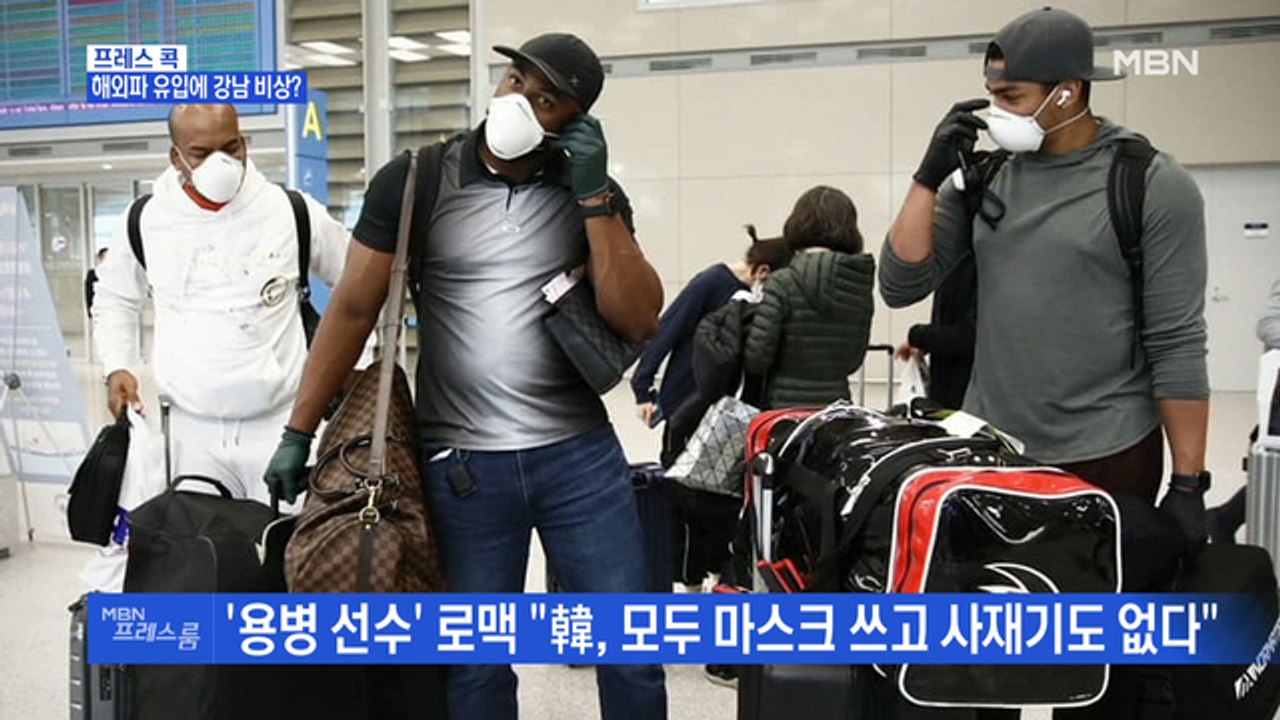 [MBN 프레스룸] 프레스콕 / 해외파 유입에 강남 비상?