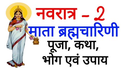नवरात्र द्वितीय दिवस | आज है माँ ब्रह्मचारिणी का दिन, जानिए उनकी व्रत कथा, भोग, उपाय और पूजा विधि