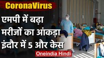 Coronavirus : Madhya Pradesh में मरीजों की संख्या 20 पहुंची, Indore में 5 और मामले | वनइंडिया हिंदी