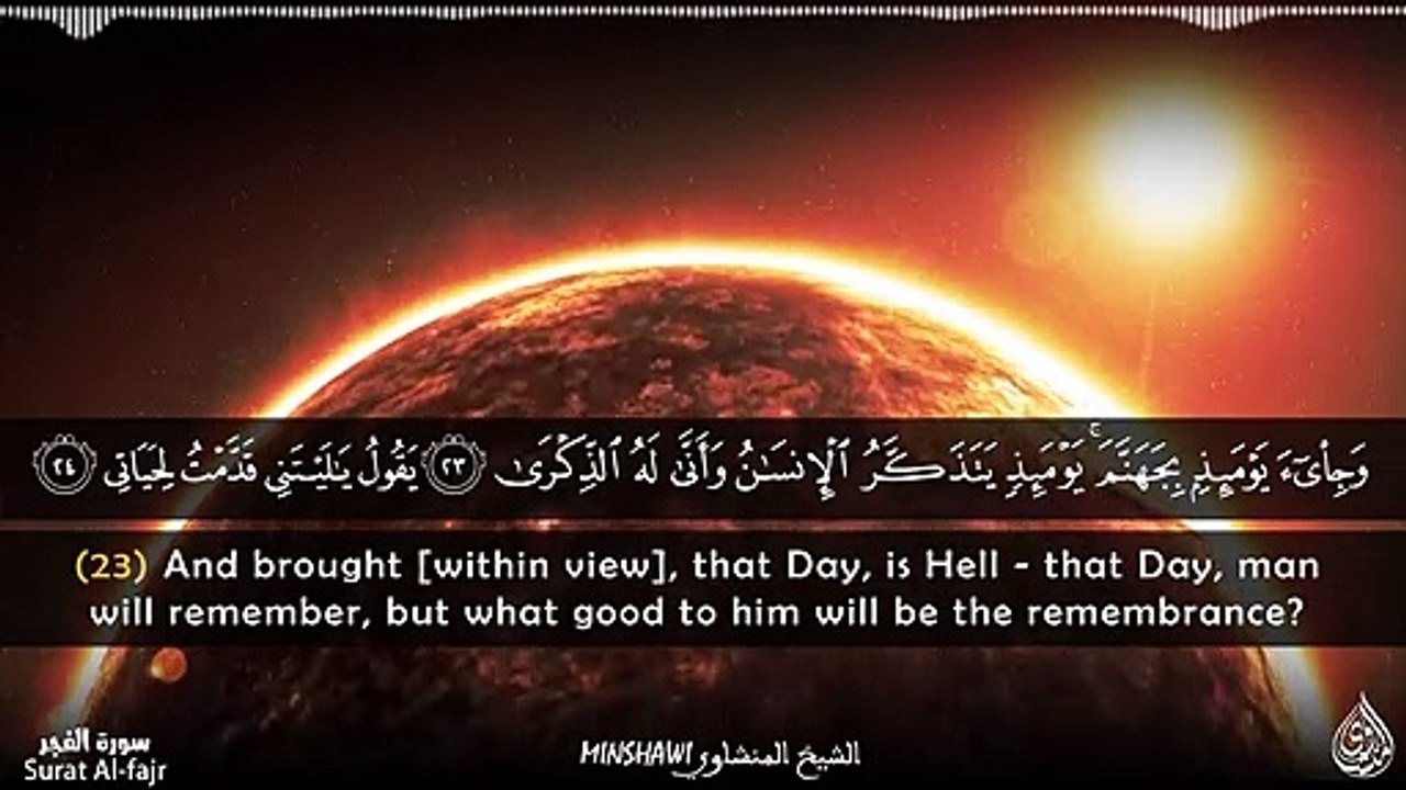 أواخر سورة الفجر للشيخ محمد صديق المنشاوي رحمه الله