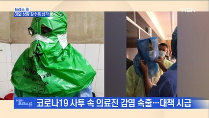 [MBN 프레스룸] 프레스콕 / 해외 상황 갈수록 심각