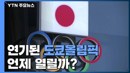 '5월? 7월?' 연기된 도쿄올림픽 언제 열릴까? / YTN
