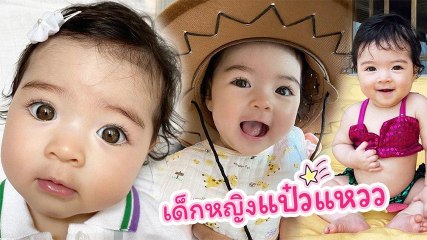 น้องเดมี่ เด็กหญิงแป๋วแหวว ลูกสาวลีเดีย-แมทธิว หน้าแบ๊วเหมือนตุ๊กตามาก