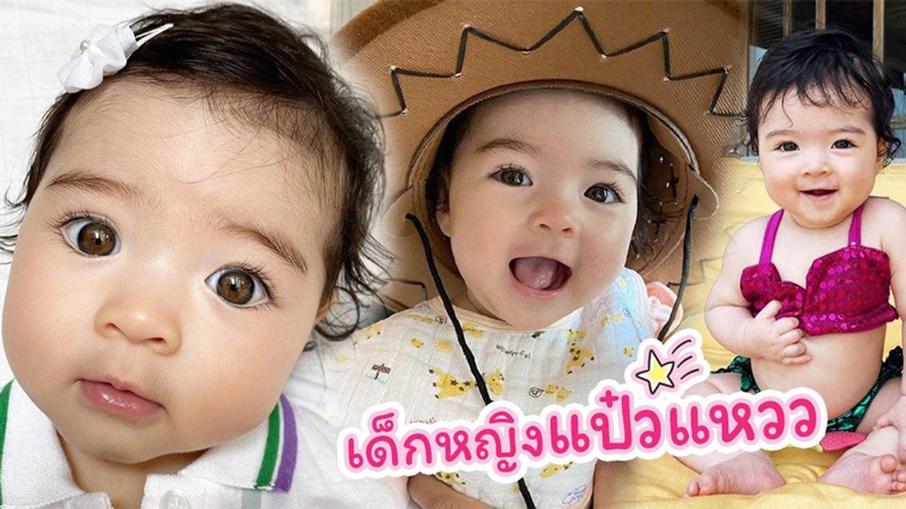 น้องเดมี่ เด็กหญิงแป๋วแหวว ลูกสาวลีเดีย-แมทธิว หน้าแบ๊วเหมือนตุ๊กตามาก