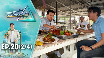 จตุรงค์ มกจ๊ก | ตามสัญญา EP.20 | ตามติดชีวิต "จตุรงค์" และของดีแห่งเมืองโพธาราม (2/4)