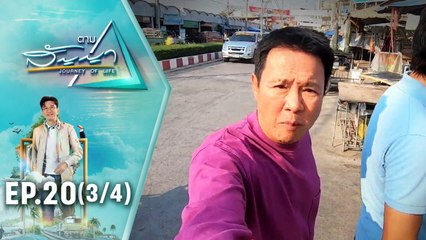 จตุรงค์ มกจ๊ก | ตามสัญญา EP.20 | ตามติดชีวิต "จตุรงค์" และของดีแห่งเมืองโพธาราม (3/4)