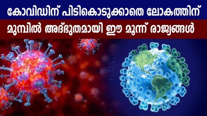 ലോകത്തിന് മുമ്പില്‍ അദ്ഭുതമായി ഈ മൂന്ന് രാജ്യങ്ങള്‍ | Oneindia Malayalam