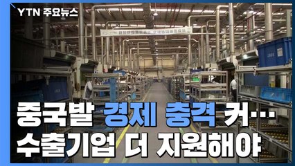 中 경제 충격 2008년보다 커...수출기업 더 지원해야 / YTN
