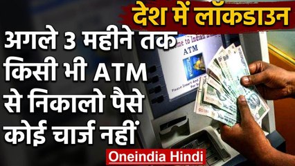 Lockdown के बीच Government ने दी राहत, किसी भी ATM से Money निकालने पर No Charge | वनइंडिया हिंदी