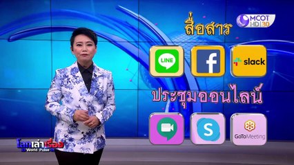 โลกเล่าเรื่อง 25 มี.ค. 63: คนยุคใหม่เลือกอยู่บ้านก็ทำงานได้