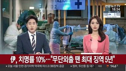 伊 치명률 10%…"무단 외출에 최대 징역 5년"