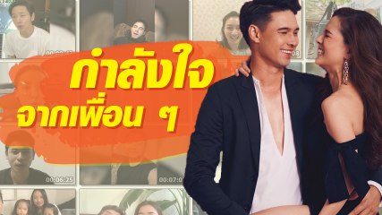 ลีเดีย ซึ้งใจ พลอย-โต๋-หมอเจี๊ยบ พร้อมเพื่อนดารา อัดคลิปส่งกำลังใจสู้ โควิด 19