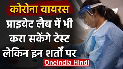 Coronavirus: अब Private lab में करा सकेंगे Test, कुछ शर्तें लागू | वनइंडिया  हिंदी