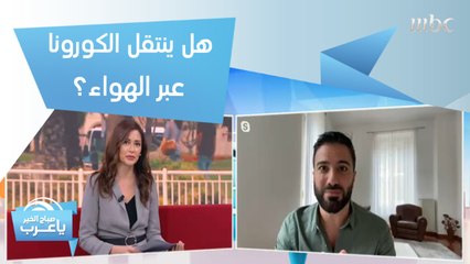 حقيقة انتقال فيروس كورونا عبر الهواء