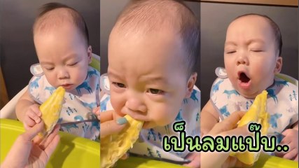 ทำกับหนูได้ ! เมื่อ น้องลูกครับ ลองชิมลิ้มรสทุเรียนครั้งแรก เป็นลมแป๊บ..
