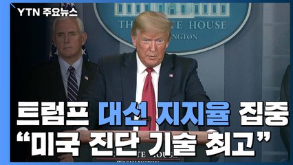 트럼프 "미국 진단 기술이 최고"...봉쇄 해제 毒되나? / YTN