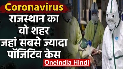 Coronavirus : Rajasthan के Bhilwara में 17 positve case,Doctor-Nurse भी infected | वनइंडिया हिंदी