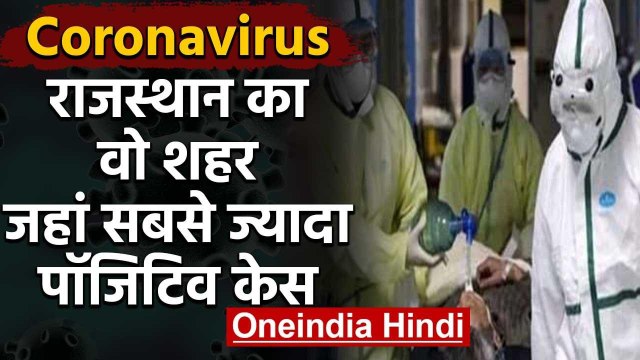 Coronavirus : Rajasthan के Bhilwara में 17 positve case,Doctor-Nurse भी infected | वनइंडिया हिंदी