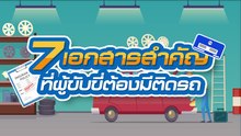 7 เอกสารสำคัญที่ผู้ขับขี่ต้องมีติดรถ