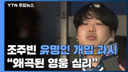 유명인 사건 개입 과시..."왜곡된 영웅 심리" / YTN