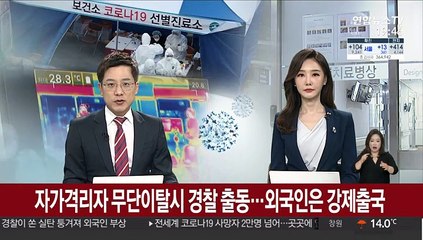 자가격리자 무단이탈시 경찰출동…외국인은 강제출국