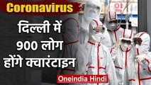 Coronavirus : Delhi में 900 लोग Quarantine,Mohalla Clinic का Doctor Corona positive | वनइंडिया हिंदी