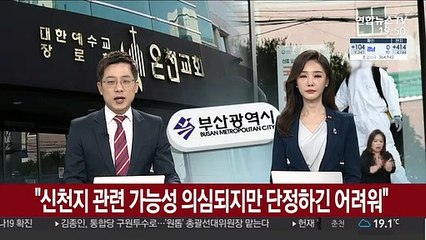 "신천지 관련 가능성 의심되지만 단정하긴 어려워"