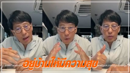 เบิร์ด ธงไชย แนะวิธีกักตัวอยู่บ้านให้มีความสุข ช่วงโควิด-19