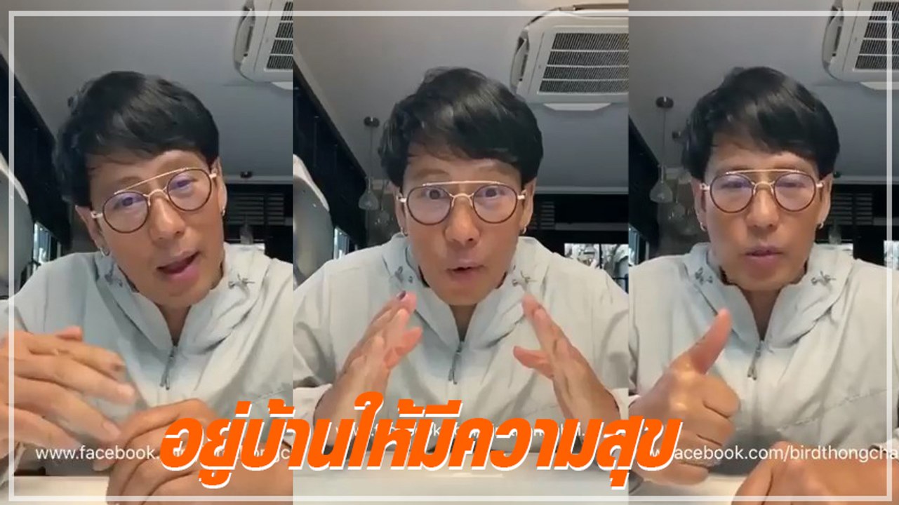 เบิร์ด ธงไชย แนะวิธีกักตัวอยู่บ้านให้มีความสุข ช่วงโควิด-19