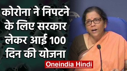 Coronavirus India Lockdown: Modi Government लेकर आई 100 दिन की नई योजना | वनइंडिया हिंदी