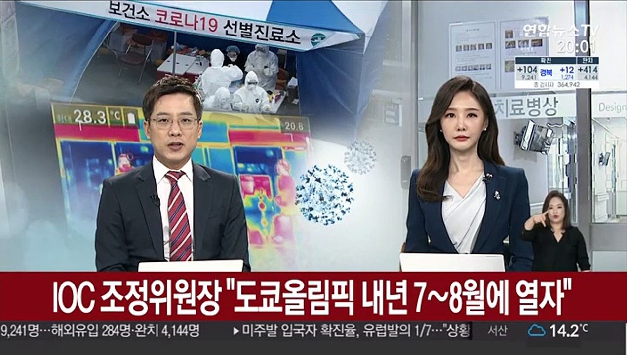 IOC 조정위원장 "도쿄올림픽 내년 7~8월에 열어야"