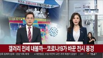 갤러리 전세 내볼까…코로나가 바꾼 전시 풍경