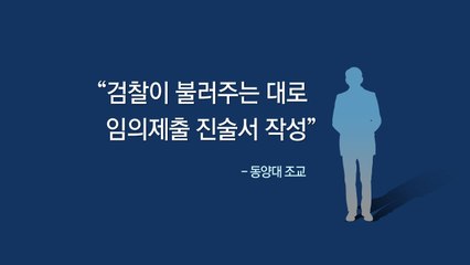 [뉴있저] 동양대 조교 "검사가 불러주는 대로 썼다"...정경심 재판 법정 진술 논란 / YTN