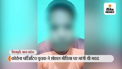 शिवपुरी के पॉजिटिव युवक को कहा गया था- कोरोना जवानों को नहीं होता