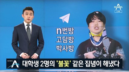 n번방 세상에 알린 ‘불꽃’…대학생 2명의 집념이 해냈다
