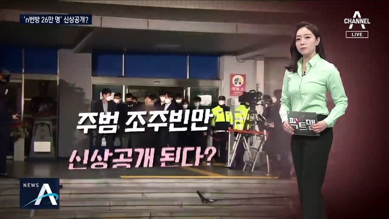 [팩트맨]떨고 있는 n번방…26만 회원 신상공개 가능?