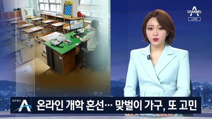 ‘온라인 개학’ 놓고 혼선… 맞벌이 부모는 더 부담