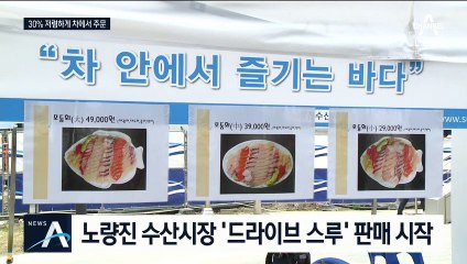 노량진 수산시장도 ‘드라이브 스루’ 판매…30% 할인